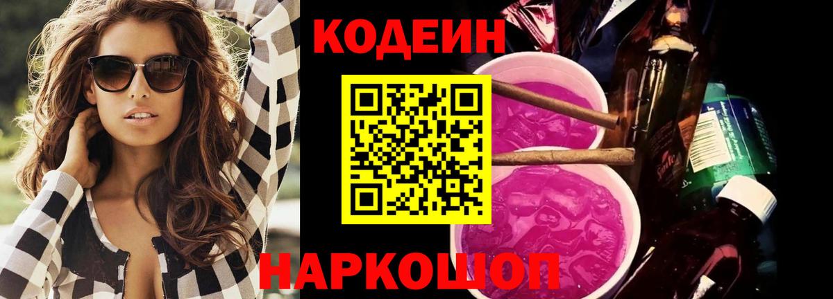 Codein Purple Drank  Кодеиновый сироп Lean Purple Drank  Вход с VPN  магазин продажи   Новошахтинск 